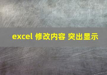 excel 修改内容 突出显示